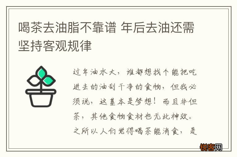 喝茶去油脂不靠谱 年后去油还需坚持客观规律