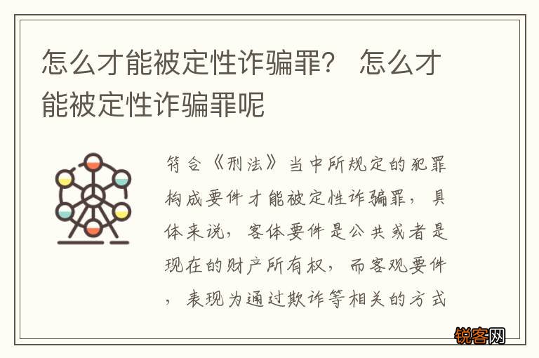 怎么才能被定性诈骗罪？ 怎么才能被定性诈骗罪呢