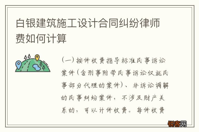 白银建筑施工设计合同纠纷律师费如何计算