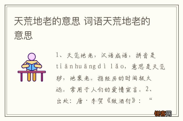 天荒地老的意思 词语天荒地老的意思