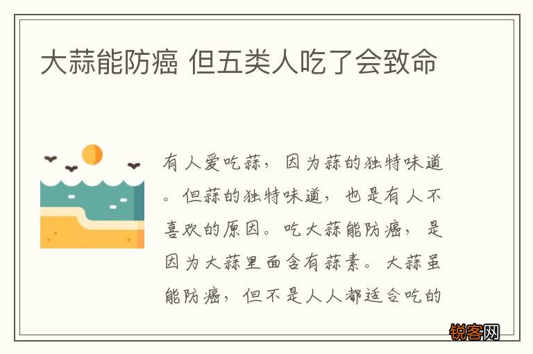 大蒜能防癌 但五类人吃了会致命