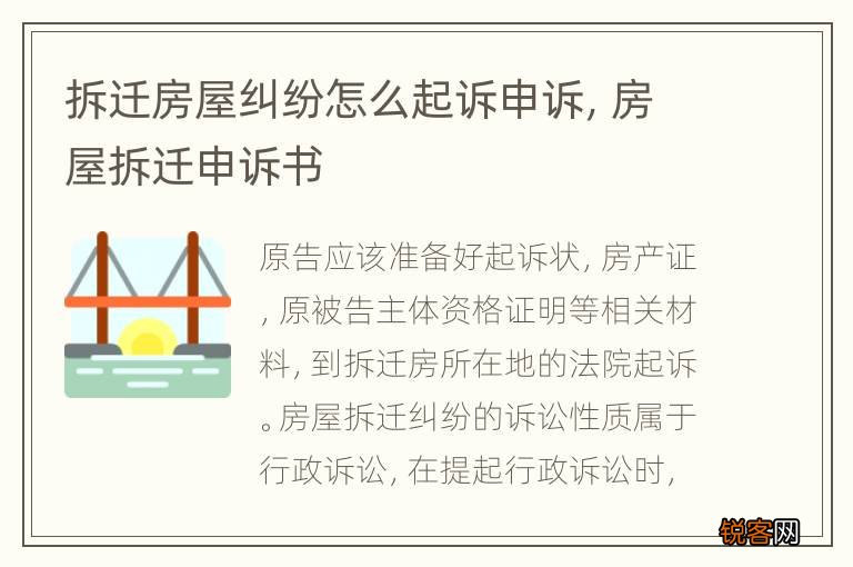 拆迁房屋纠纷怎么起诉申诉，房屋拆迁申诉书