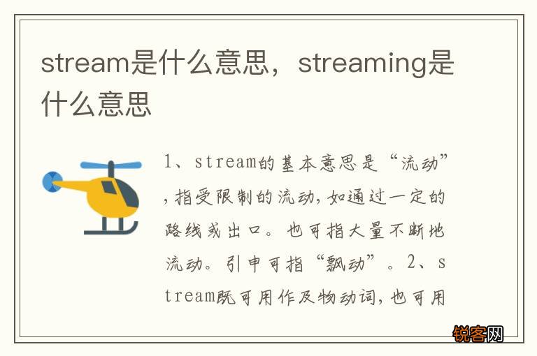 stream是什么意思，streaming是什么意思