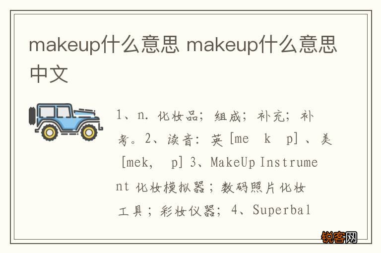 makeup什么意思 makeup什么意思中文