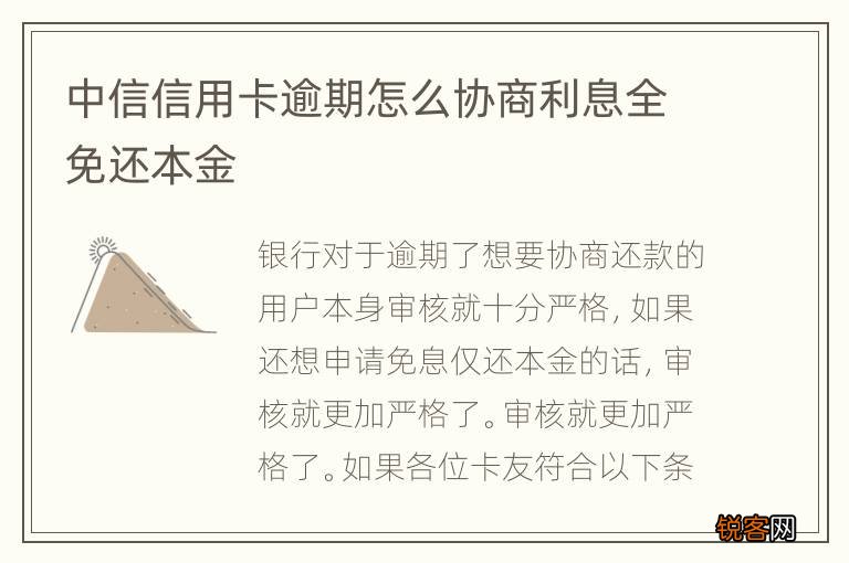 中信信用卡逾期怎么协商利息全免还本金