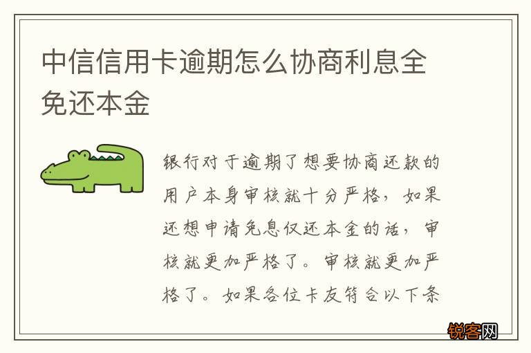 中信信用卡逾期怎么协商利息全免还本金