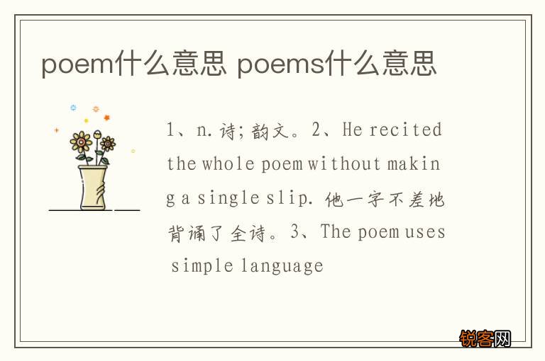 poem什么意思 poems什么意思