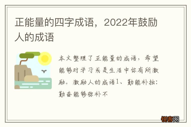 正能量的四字成语，2022年鼓励人的成语