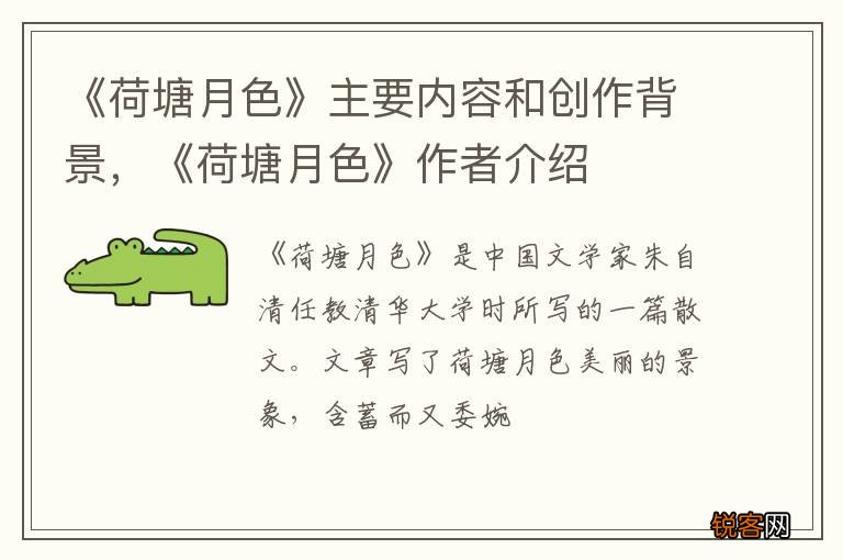 《荷塘月色》主要内容和创作背景，《荷塘月色》作者介绍