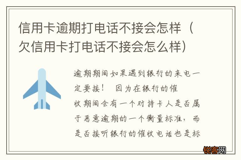 欠信用卡打电话不接会怎么样 信用卡逾期打电话不接会怎样