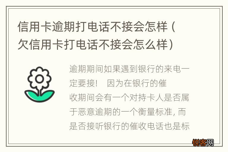 欠信用卡打电话不接会怎么样 信用卡逾期打电话不接会怎样
