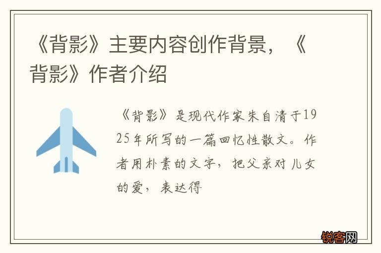 《背影》主要内容创作背景，《背影》作者介绍