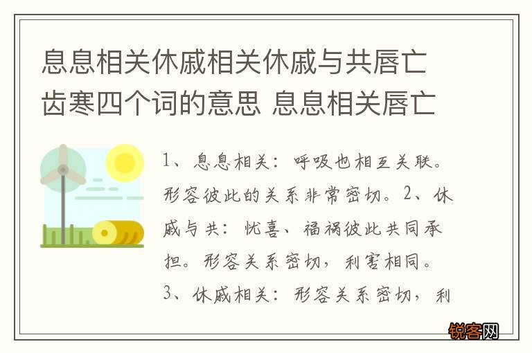 息息相关休戚相关休戚与共唇亡齿寒四个词的意思 息息相关唇亡齿寒分别是什么意思