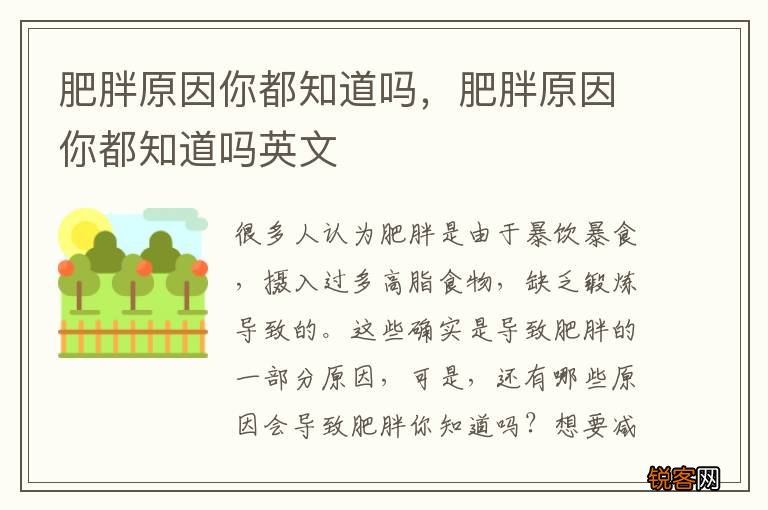 肥胖原因你都知道吗，肥胖原因你都知道吗英文