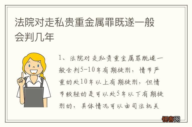 法院对走私贵重金属罪既遂一般会判几年