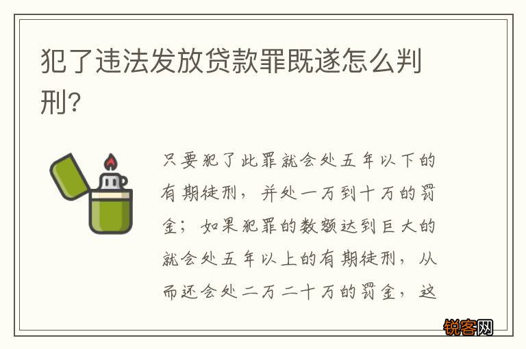 犯了违法发放贷款罪既遂怎么判刑?
