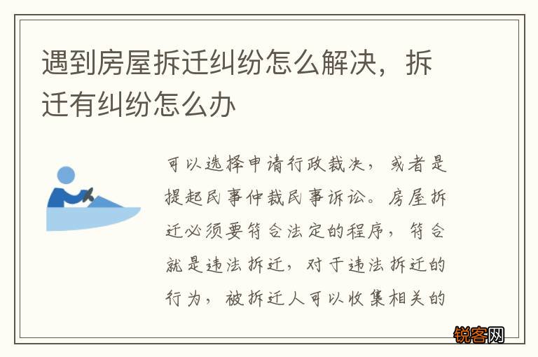 遇到房屋拆迁纠纷怎么解决，拆迁有纠纷怎么办
