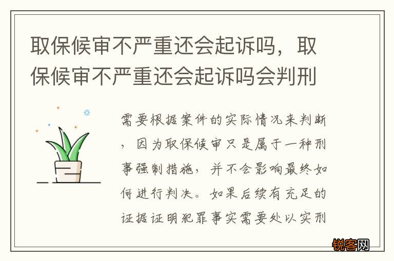 取保候审不严重还会起诉吗，取保候审不严重还会起诉吗会判刑吗