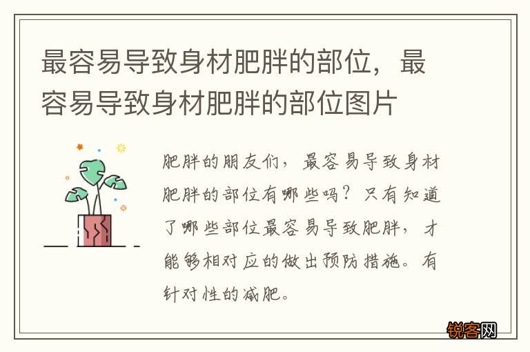 最容易导致身材肥胖的部位，最容易导致身材肥胖的部位图片