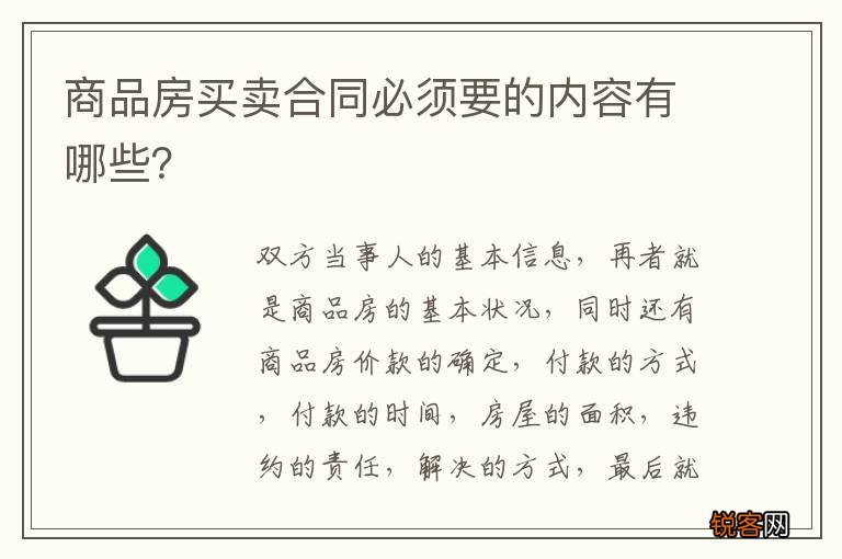 商品房买卖合同必须要的内容有哪些？