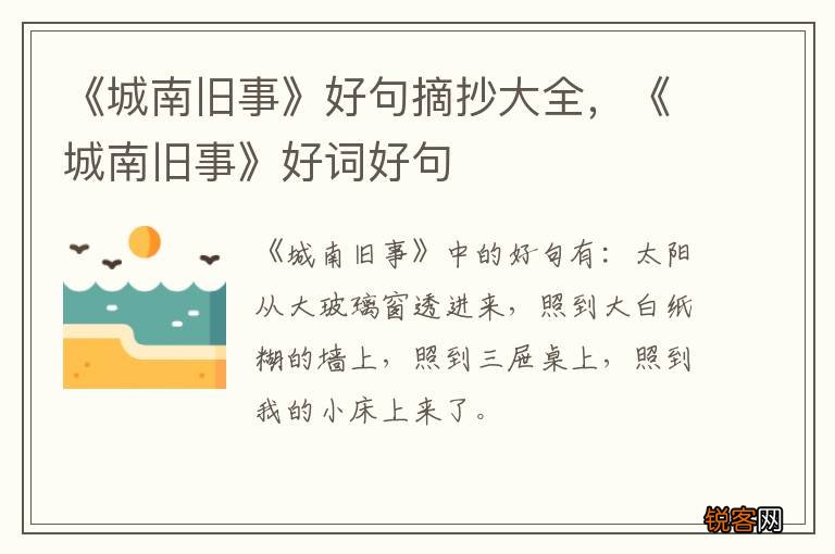 《城南旧事》好句摘抄大全，《城南旧事》好词好句