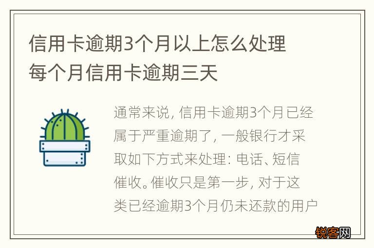 信用卡逾期3个月以上怎么处理 每个月信用卡逾期三天