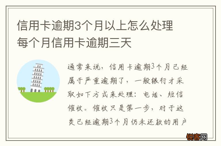 信用卡逾期3个月以上怎么处理 每个月信用卡逾期三天