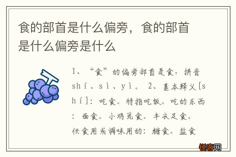 食的部首是什么偏旁，食的部首是什么偏旁是什么