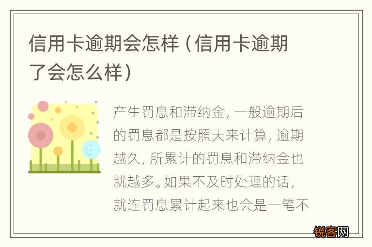 信用卡逾期了会怎么样 信用卡逾期会怎样