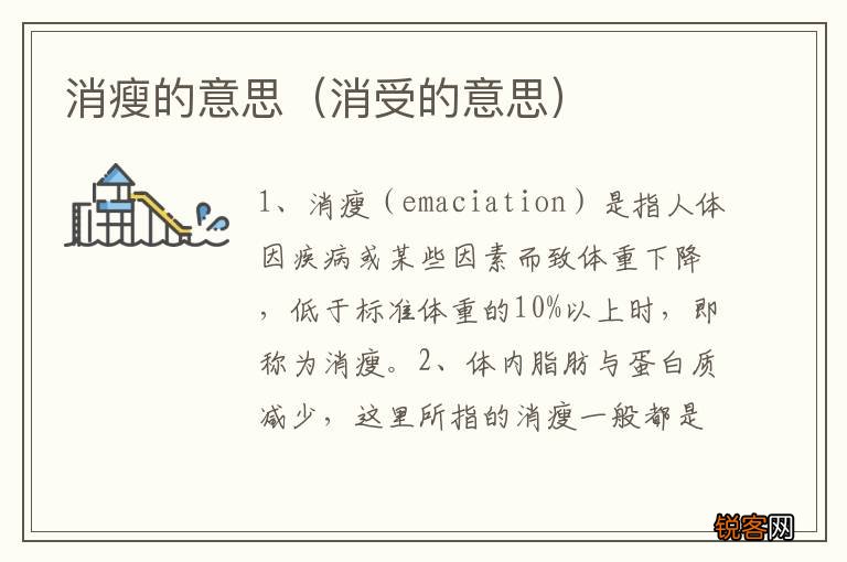消受的意思 消瘦的意思