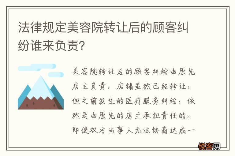 法律规定美容院转让后的顾客纠纷谁来负责？