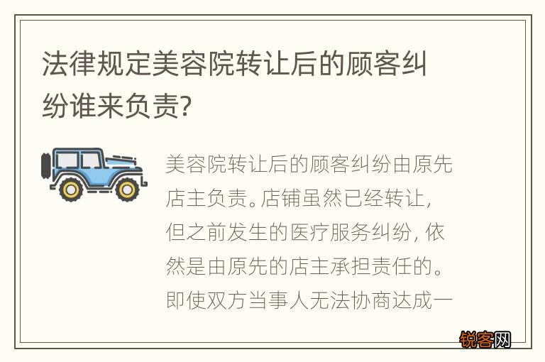法律规定美容院转让后的顾客纠纷谁来负责？