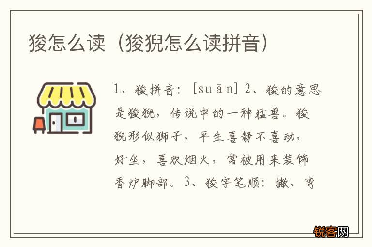 狻猊怎么读拼音 狻怎么读