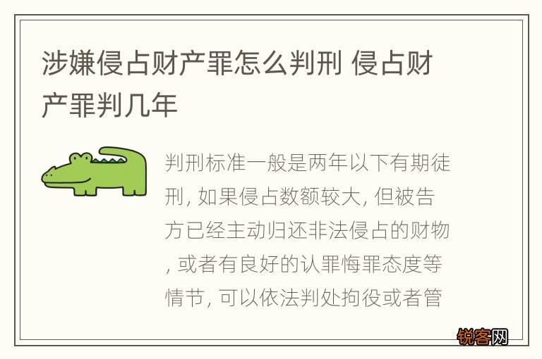 涉嫌侵占财产罪怎么判刑 侵占财产罪判几年