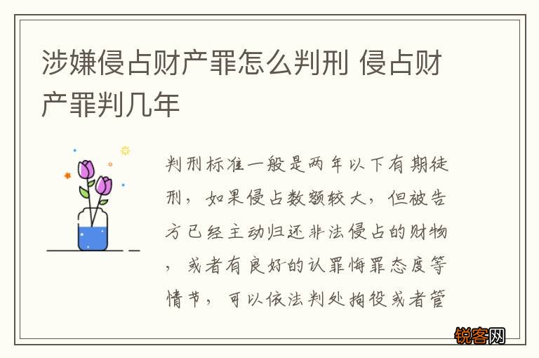 涉嫌侵占财产罪怎么判刑 侵占财产罪判几年