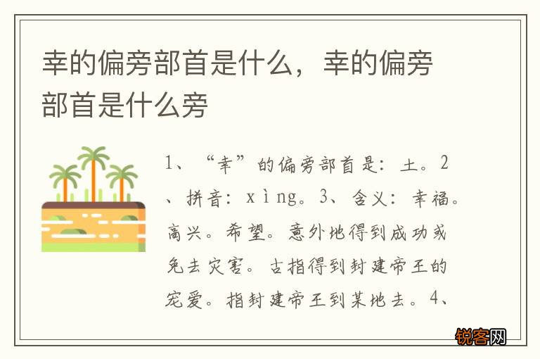 幸的偏旁部首是什么，幸的偏旁部首是什么旁