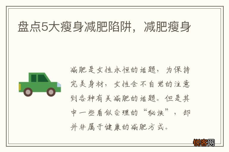 盘点5大瘦身减肥陷阱，减肥瘦身