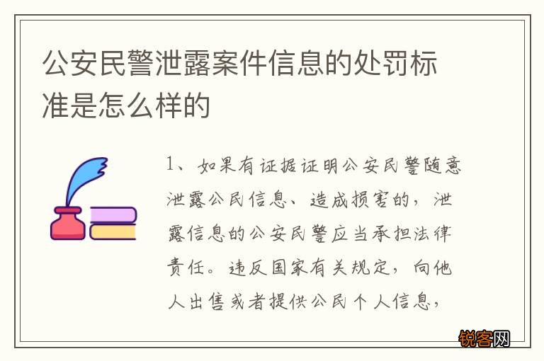 公安民警泄露案件信息的处罚标准是怎么样的