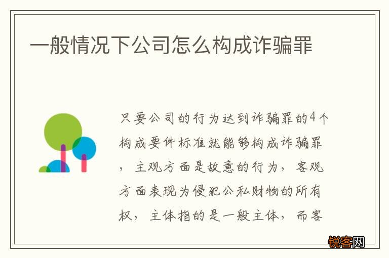 一般情况下公司怎么构成诈骗罪