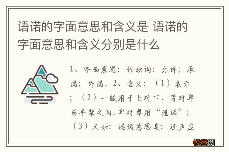 语诺的字面意思和含义是 语诺的字面意思和含义分别是什么