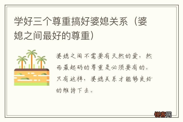 婆媳之间最好的尊重 学好三个尊重搞好婆媳关系