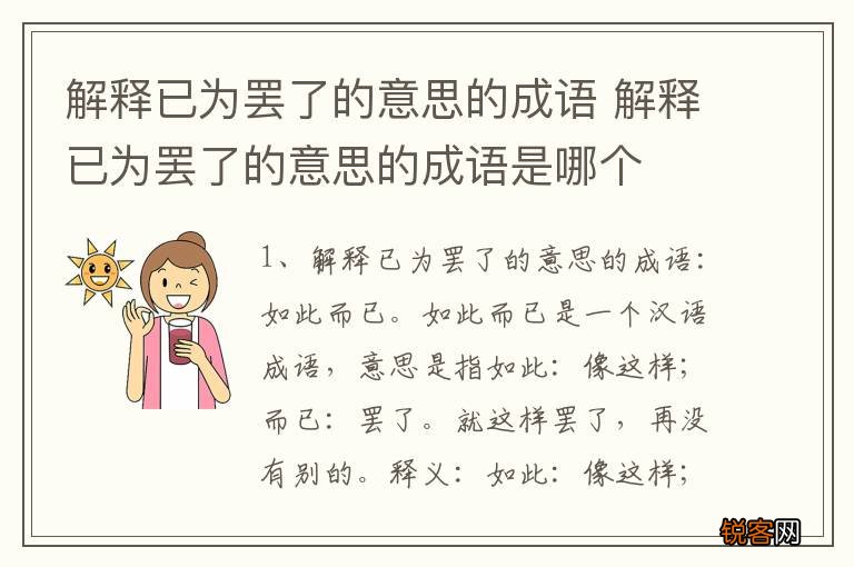 解释已为罢了的意思的成语 解释已为罢了的意思的成语是哪个