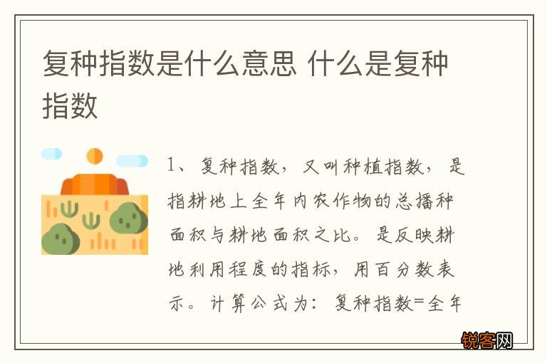 复种指数是什么意思 什么是复种指数