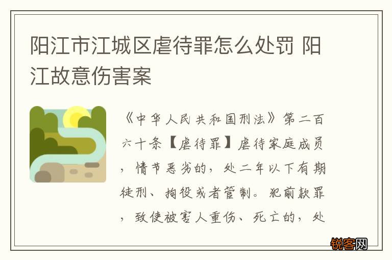 阳江市江城区虐待罪怎么处罚 阳江故意伤害案