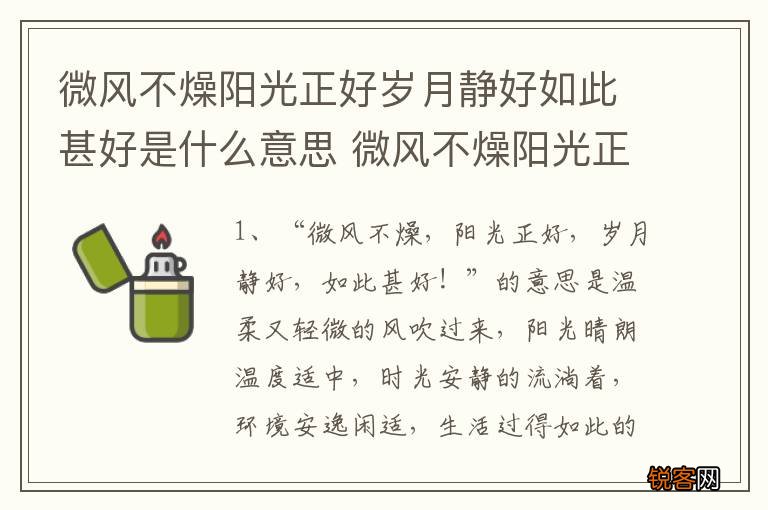 微风不燥阳光正好岁月静好如此甚好是什么意思 微风不燥阳光正好岁月静好如此甚好解释