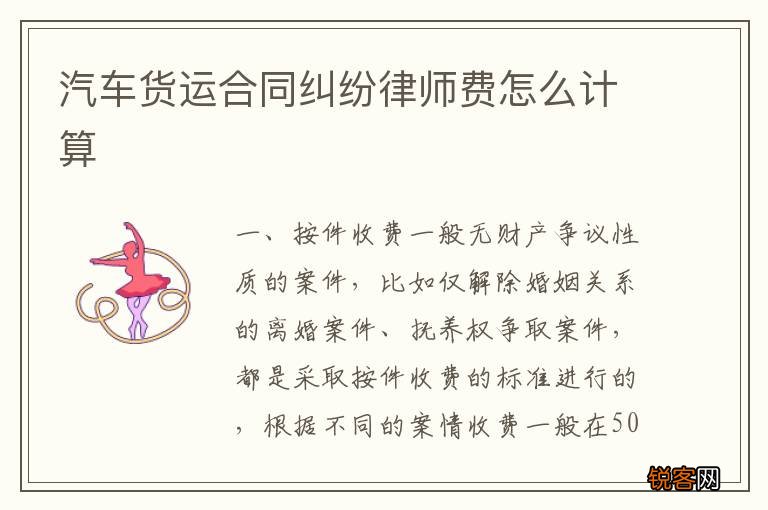 汽车货运合同纠纷律师费怎么计算