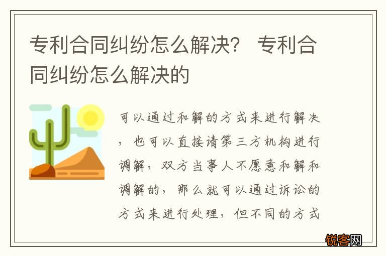 专利合同纠纷怎么解决？ 专利合同纠纷怎么解决的
