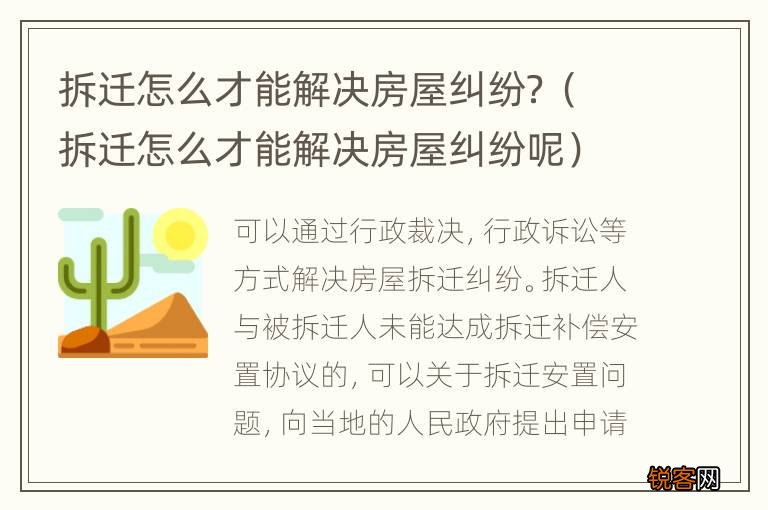 拆迁怎么才能解决房屋纠纷呢 拆迁怎么才能解决房屋纠纷？