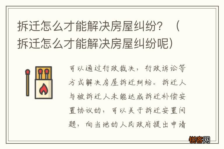 拆迁怎么才能解决房屋纠纷呢 拆迁怎么才能解决房屋纠纷？