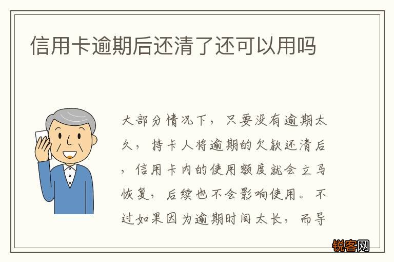 信用卡逾期后还清了还可以用吗